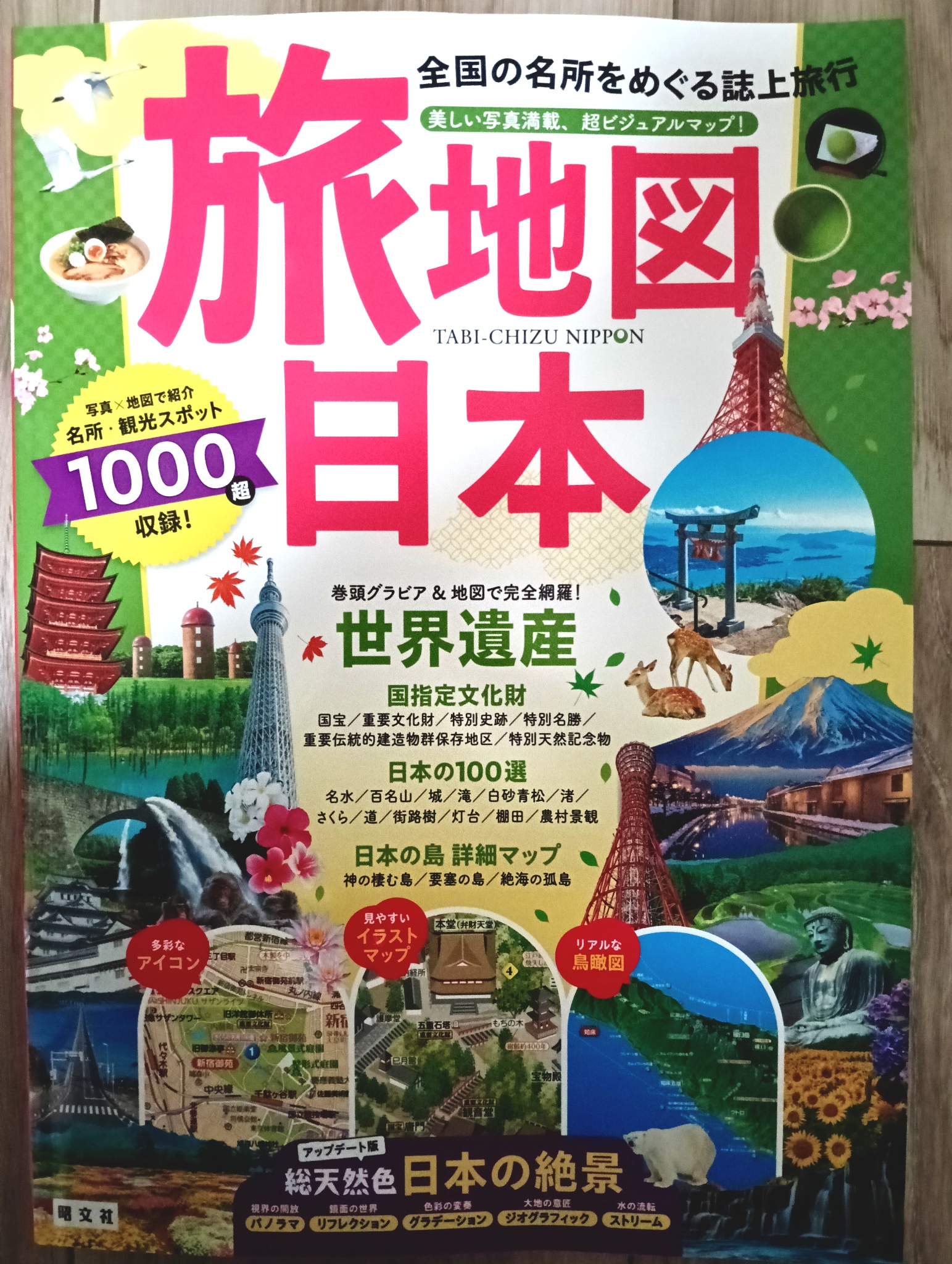 昭文社の株主優待を使って購入した書籍『旅地図 日本』